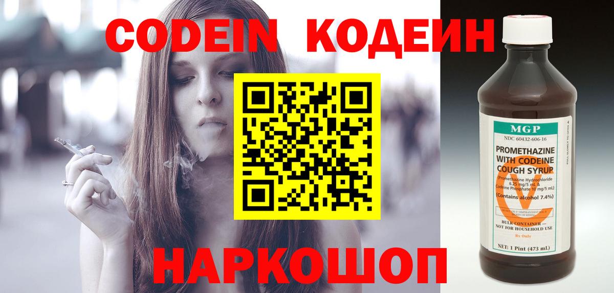 Codein Purple Drank  Кодеиновый сироп Lean Purple Drank  Вход с VPN  Новоуральск 